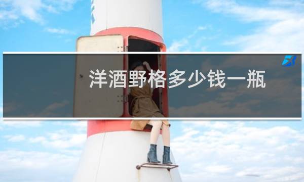 洋酒野格多少钱一瓶图片