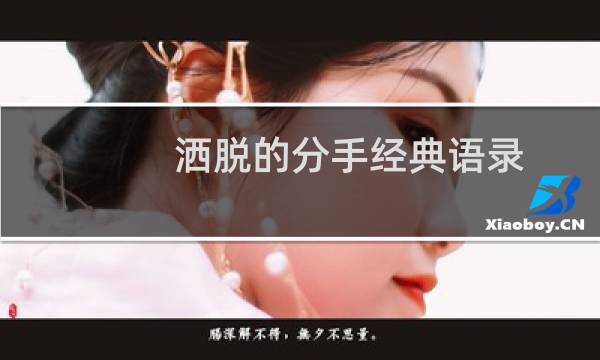 洒脱的分手经典语录