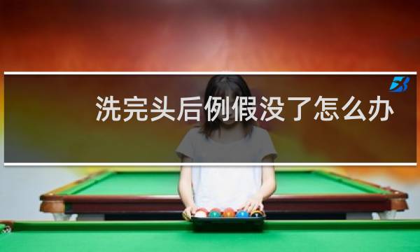 洗完头后例假没了怎么办