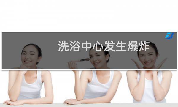 洗浴中心发生爆炸图片