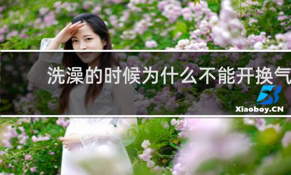 洗澡的时候为什么不能开换气