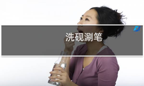 洗砚涮笔
