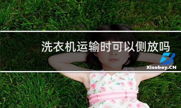 洗衣机运输时可以侧放吗