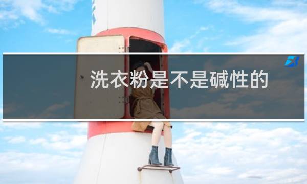 洗衣粉是不是碱性的