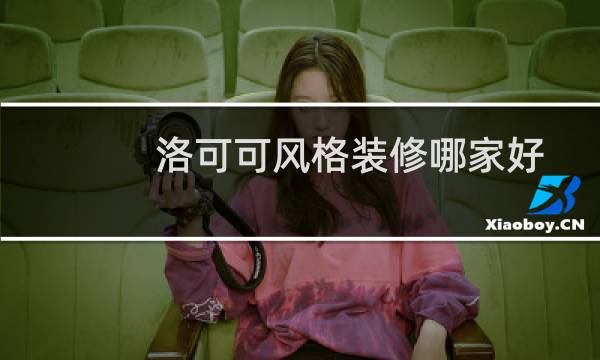 洛可可风格装修哪家好图片