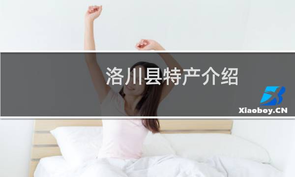 洛川县特产介绍（延安洛川县特产大全）