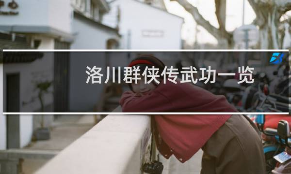 洛川群侠传武功一览（洛川群侠传攻略）