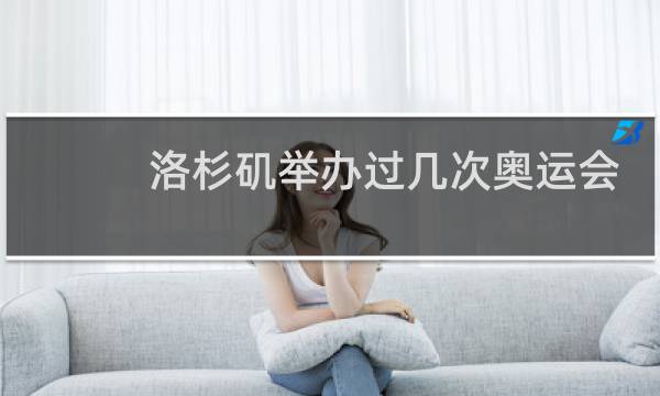 洛杉矶举办过几次奥运会