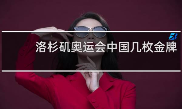 洛杉矶奥运会中国几枚金牌