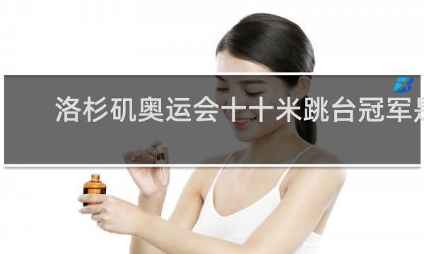 洛杉矶奥运会十十米跳台冠军是谁