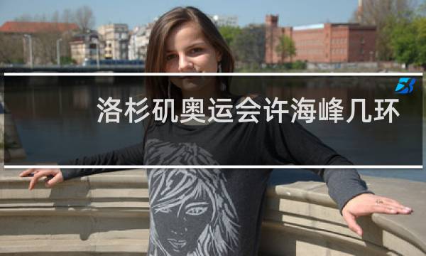 洛杉矶奥运会许海峰几环
