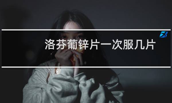 洛芬葡锌片一次服几片(洛芬葡锌那敏片是什么药)