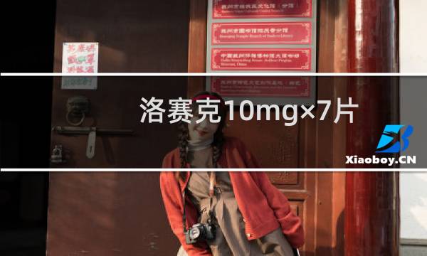 洛赛克10mg×7片价格（洛赛克进口多少钱一盒）图片