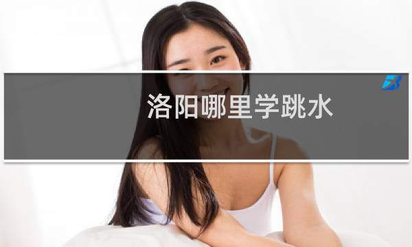 洛阳哪里学跳水