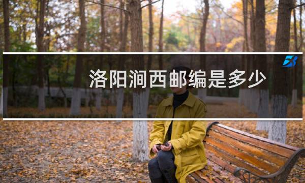 洛阳涧西邮编是多少