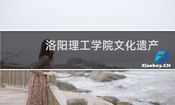 洛阳理工学院文化遗产专业好不好 排名多少位 全国第5名