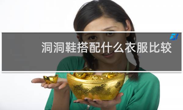 洞洞鞋搭配什么衣服比较好看