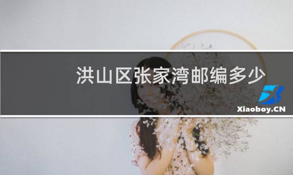 洪山区张家湾邮编多少