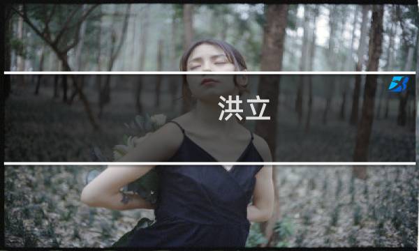 洪立