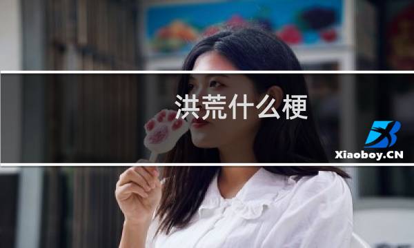 洪荒什么梗
