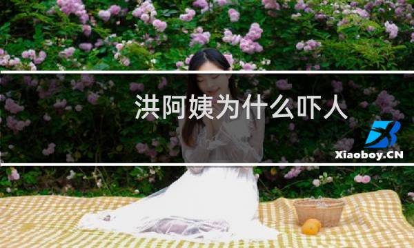 洪阿姨为什么吓人？无论是她的笑容还是她的经典对白都让人印象深刻图片