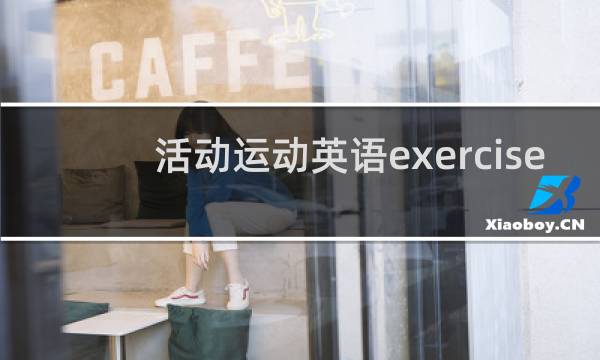 活动运动英语exercise怎么读