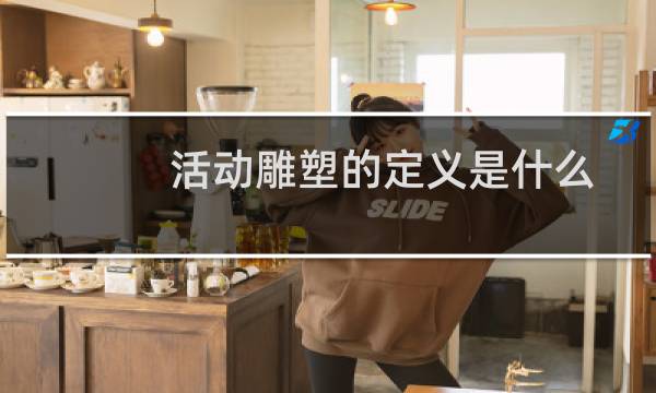 活动雕塑的定义是什么