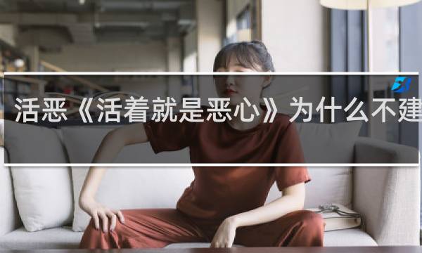 活恶《活着就是恶心》为什么不建议看，里面到底讲了什么什么梗