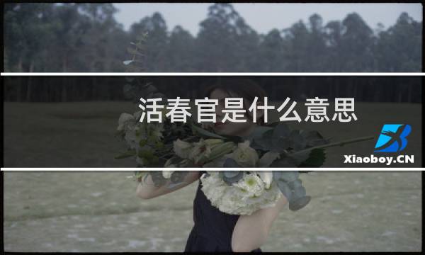 活春官是什么意思图片