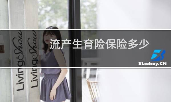 流产生育险保险多少