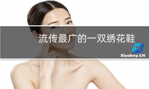 流传最广的一双绣花鞋的故事（你怕了吗）