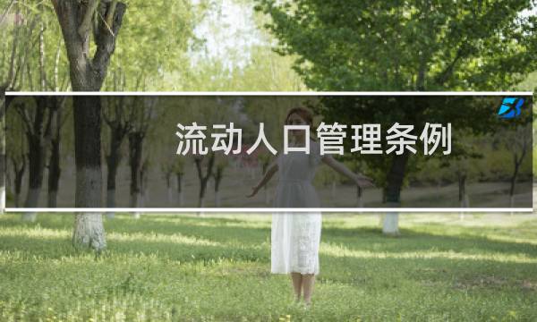 流动人口管理条例图片