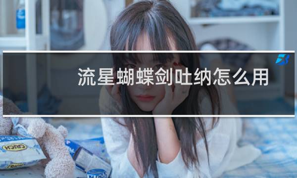 流星蝴蝶剑吐纳怎么用