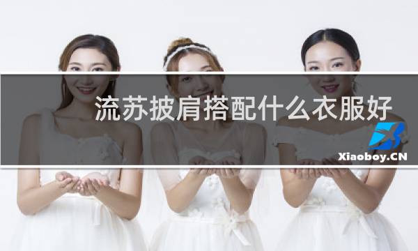 流苏披肩搭配什么衣服好看