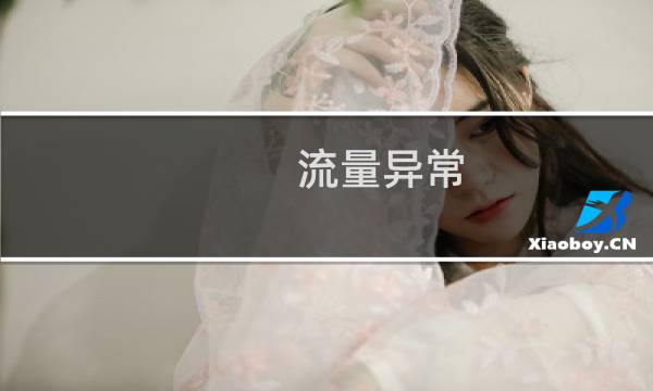 流量异常,被用光,帮忙查看下什么问题!