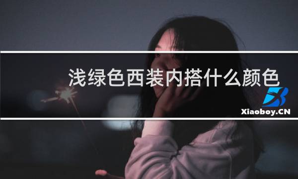 浅绿色西装内搭什么颜色