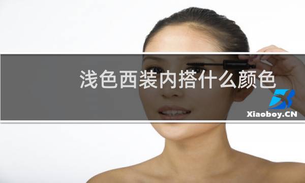 浅色西装内搭什么颜色