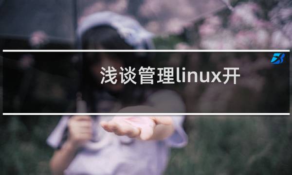 浅谈管理linux开机自启服务的一些技巧