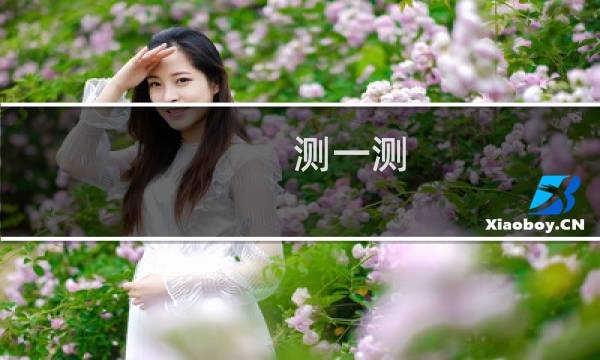测一测（看你的另一半姓什么）图片