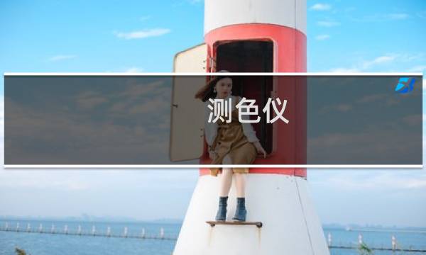 测色仪图片