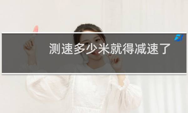 测速多少米就得减速了