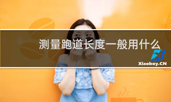 测量跑道长度一般用什么