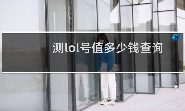 测lol号值多少钱查询