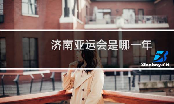 济南亚运会是哪一年