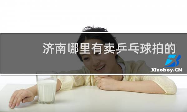 济南哪里有卖乒乓球拍的