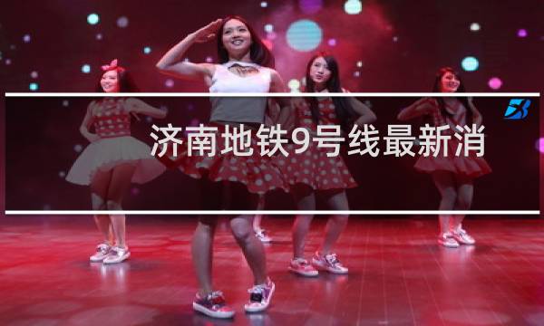 济南地铁9号线最新消息(持续更新（苹果iOS7.0测试版系统下载大全（持续更新））图片