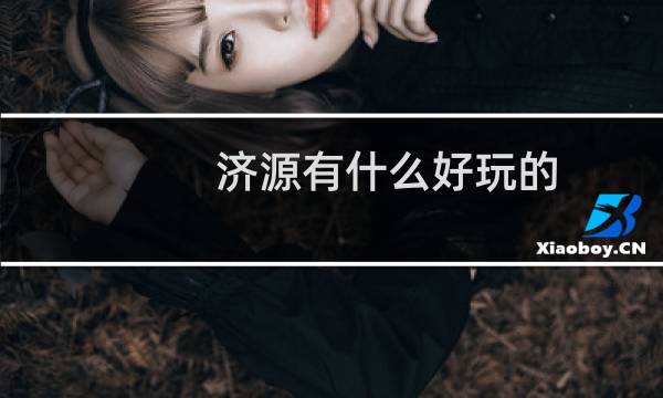 济源有什么好玩的