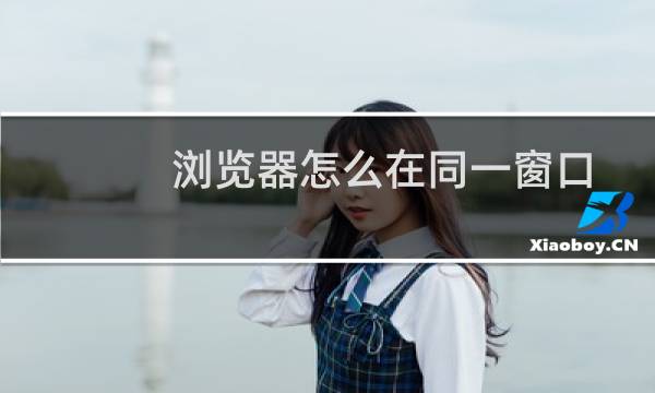 浏览器怎么在同一窗口打开文件夹