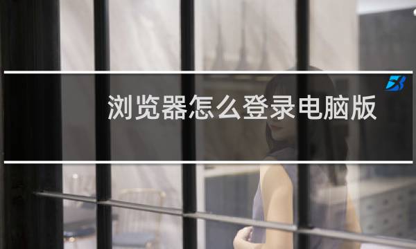 浏览器怎么登录电脑版QQ（如何在浏览器上登QQ）图片