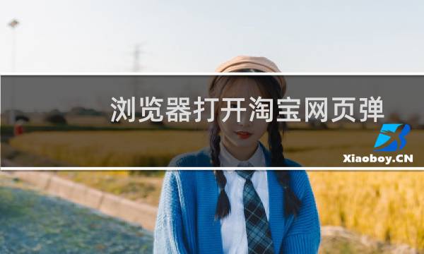 浏览器打开淘宝网页弹出安全的https警告怎么办?